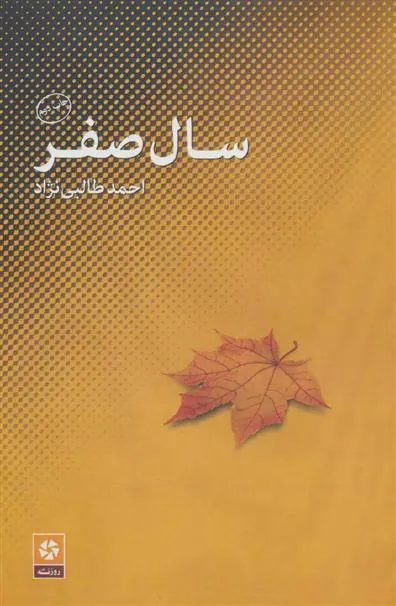 کتاب سال صفر