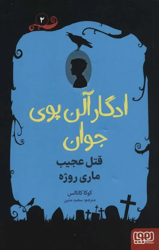 ادگار آلن پوی جوان 2