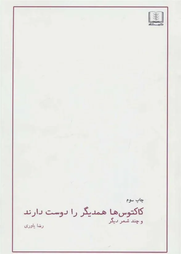 کتاب کاکتوس ها همدیگر را دوست دارند