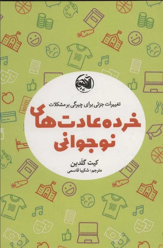 کتاب خرده عادت های نوجوانی