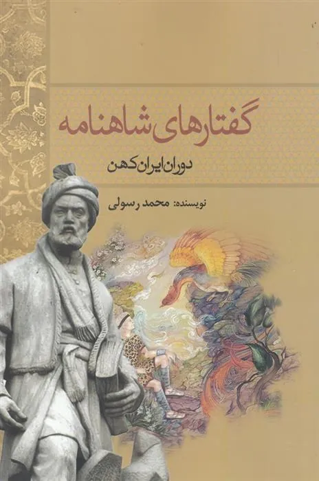 کتاب گفتارهای شاهنامه