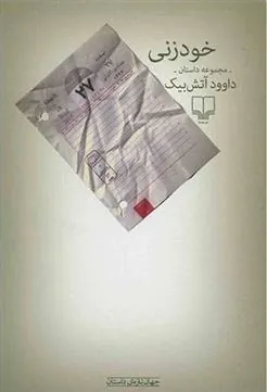 کتاب خودزنی