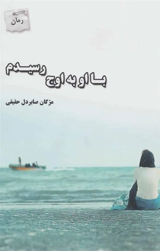 کتاب با او به اوج رسیدم