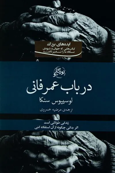 در باب عمر فانی