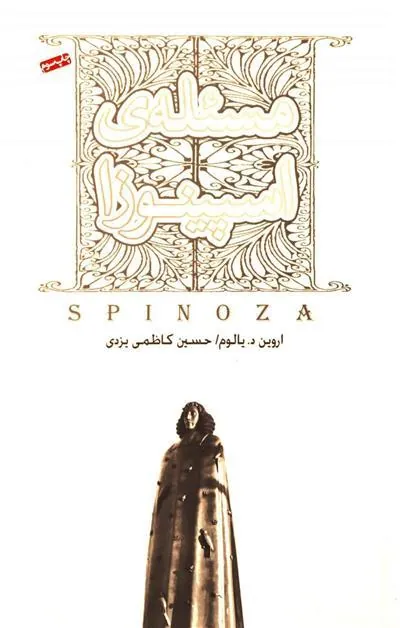 مسئله اسپینوزا