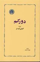 دورکم