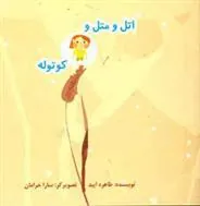کتاب اتل و متل و کوتوله