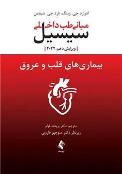 کتاب بیماری های قلب و عروق سیسیل