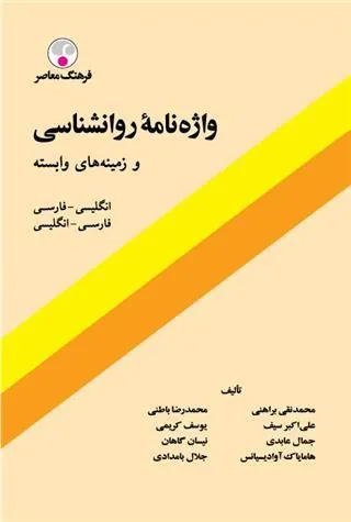 کتاب واژه نامه روانشناسی و زمینه های وابسته