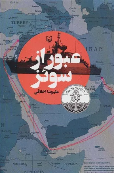 کتاب عبور از سوئز