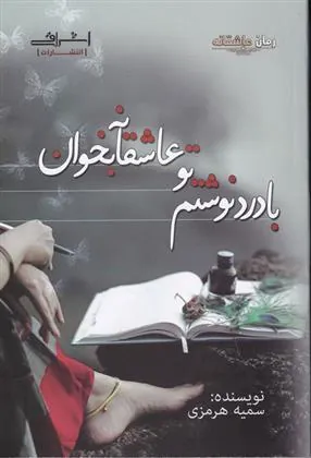 کتاب با درد نوشتم تو عاشقانه بخوان