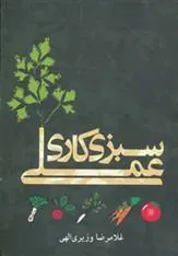 کتاب سبزی کاری عملی
