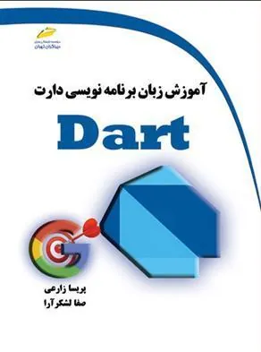 آموزش زبان برنامه نویسی دارت