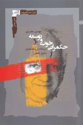 کتاب حکمرانی خوب و توسعه