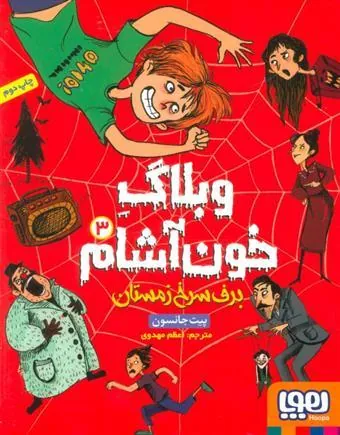 کتاب وبلاگ خون آشام ۳ برف سرخ زمستان