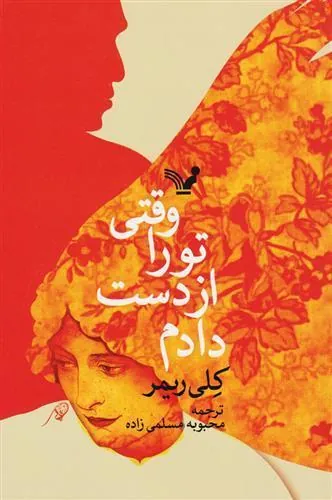 کتاب وقتی تو را از دست دادم
