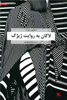 لاکان به روایت ژیژک