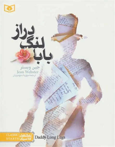 کتاب بابا لنگ دراز