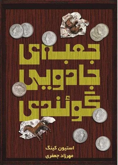 کتاب جعبه جادویی گوئندی