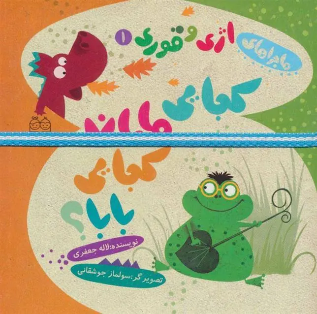 کتاب کجایی مامان کجایی بابا؟