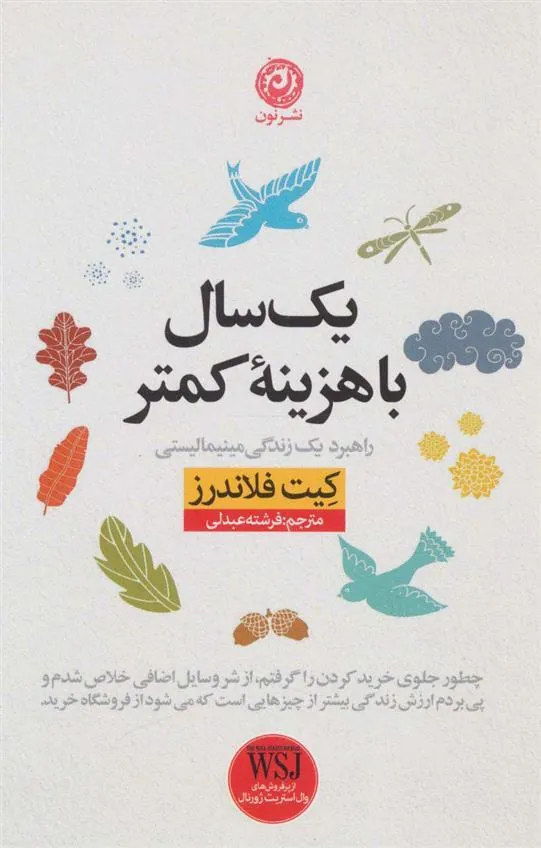 یک سال با هزینه کمتر