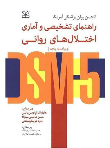 کتاب راهنمای تشخیصی و آماری اختلال های روانی DSM5
