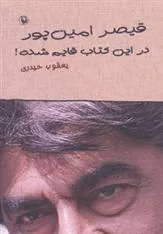 کتاب قیصر امین پور در این کتاب قایم شده!