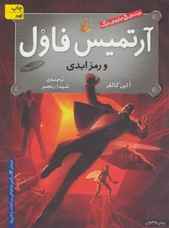 کتاب آرتمیس فاول و رمز ابدی
