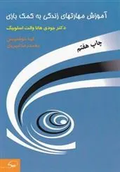 کتاب آموزش‏ مهارتهای‏ زندگی‏ به ‏کمک‏ بازی‏