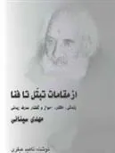 کتاب از مقامات تبتل تا فنا