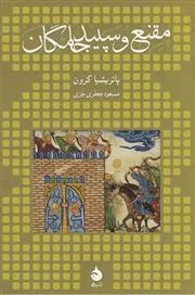 مقنع و سپید جامگان