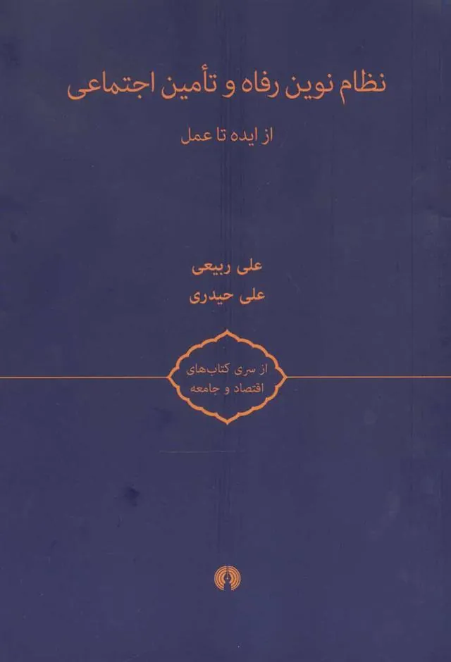 کتاب نظام نوین رفاه و تامین اجتماعی