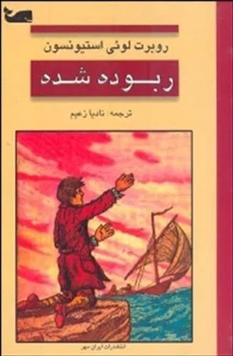 ربوده شده