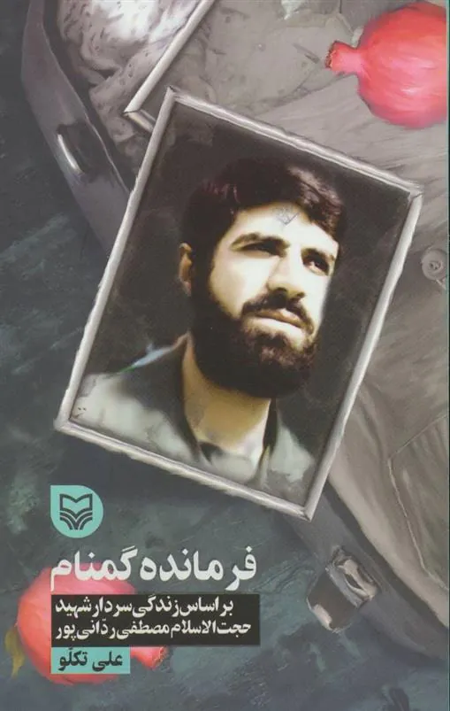 کتاب فرمانده گمنام