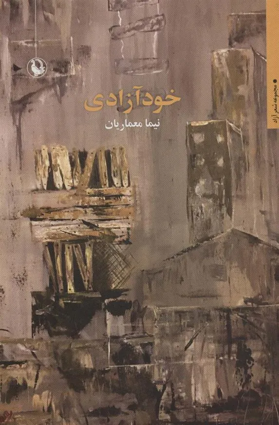 کتاب خود آزادی