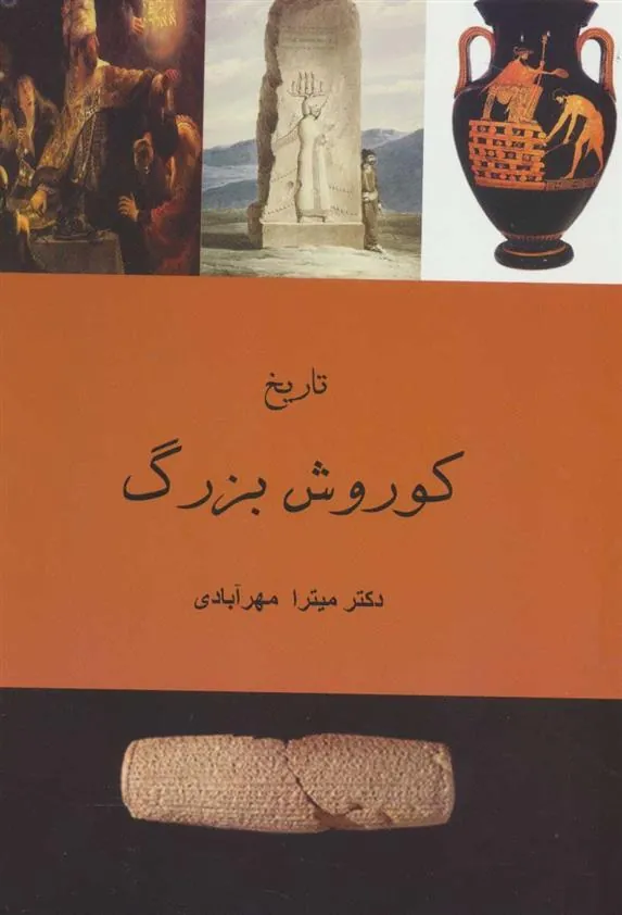 کتاب تاریخ کوروش بزرگ