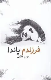 کتاب فرزندم پاندا
