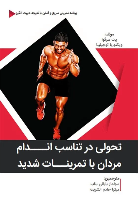 کتاب تحولی در تناسب اندام مردان با تمرینات شدید