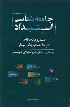کتاب جامعه شناسی استبداد