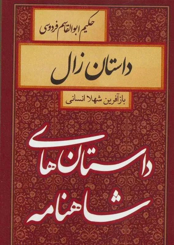 کتاب داستان زال