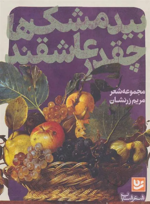 کتاب بیدمشک ها چقدر عاشقند