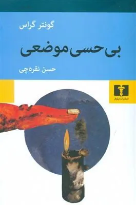 کتاب بی حسی موضعی