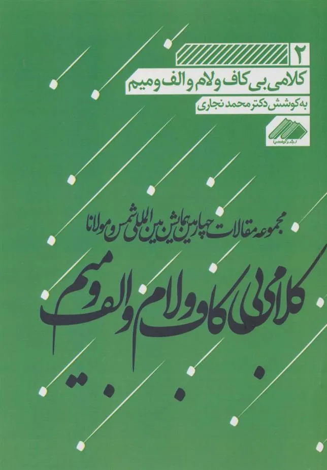 کتاب کلامی بی کاف و لام و الف و میم