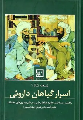 کتاب اسرار گیاهان داروئی