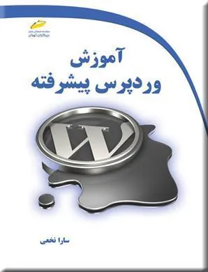 کتاب آموزش وردپرس پیشرفته
