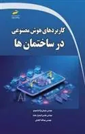 کتاب کاربردهای هوش مصنوعی در ساختمان ها