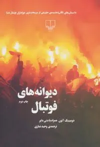 کتاب دیوانه های فوتبال