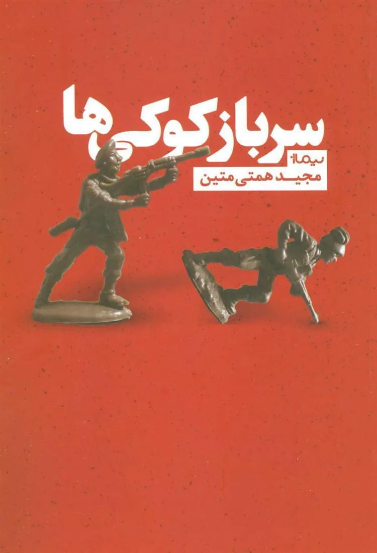 کتاب سرباز کوکی ها