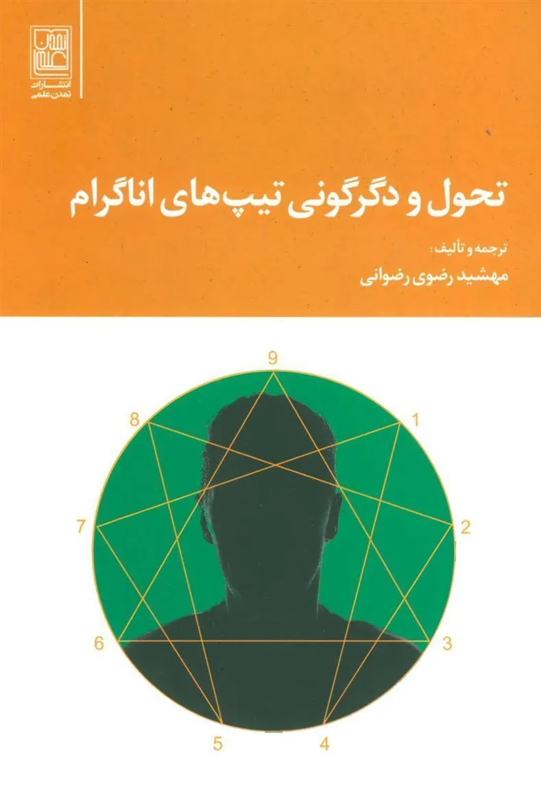 کتاب تحول و دگرگونی تیپ های اناگرام