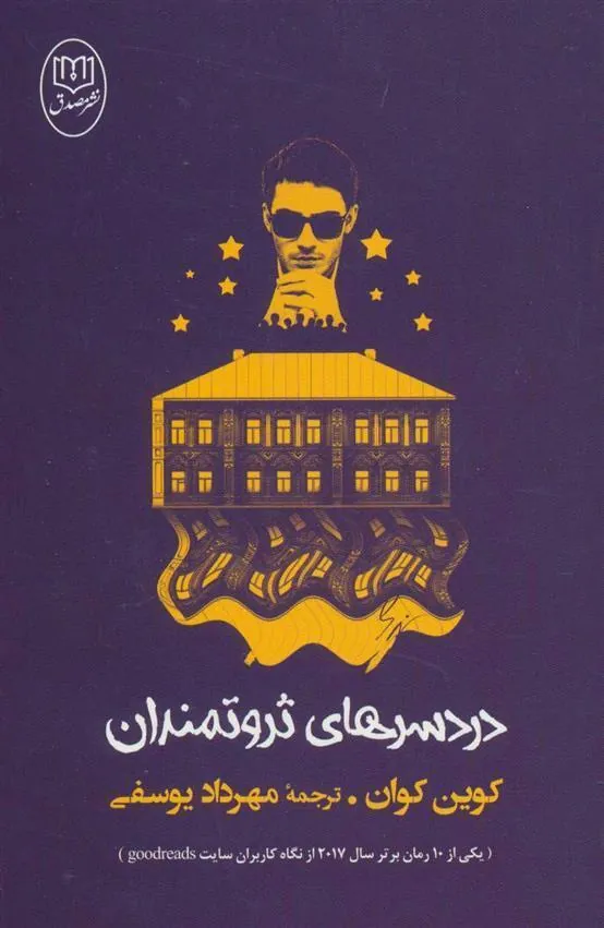 دردسرهای ثروتمندان